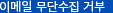 이메일무단수집거부